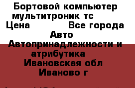 Бортовой компьютер мультитроник тс- 750 › Цена ­ 5 000 - Все города Авто » Автопринадлежности и атрибутика   . Ивановская обл.,Иваново г.